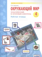 Окружающий мир. 4 класс. Тематический и итоговый контроль. Рабочая тетрадь (Система Л.В. Занкова)