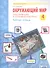 Окружающий мир. 4 класс. Тематический и итоговый контроль. Рабочая тетрадь (Система Л.В. Занкова) - 0