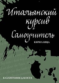 Итальянский курсив: самоучитель. Кириллица