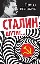 Сталин шутит...