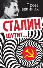 Сталин шутит...