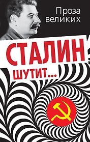 Сталин шутит...