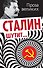 Сталин шутит... - 0