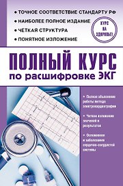 Полный курс по расшифровке ЭКГ