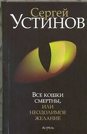 Все кошки смертны, или Неодолимое желание: [роман]