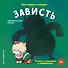 Мои первые эмоции. Зависть - 0