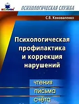 Психологическая профилактика и коррекция нарушений чтения письма счета (мПС). Коноваленко С. (Книголюб)