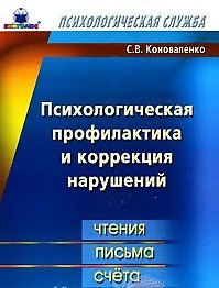 Психологическая профилактика и коррекция нарушений чтения письма счета (мПС). Коноваленко С. (Книголюб)