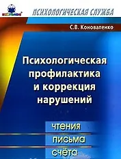 Психологическая профилактика и коррекция нарушений чтения письма счета (мПС). Коноваленко С. (Книголюб)