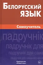 Белорусский язык. Самоучитель