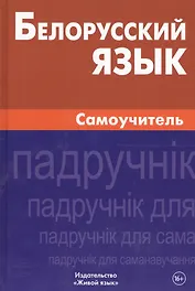 Белорусский язык. Самоучитель