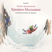 Зимние приключения Крошки-Малышки
