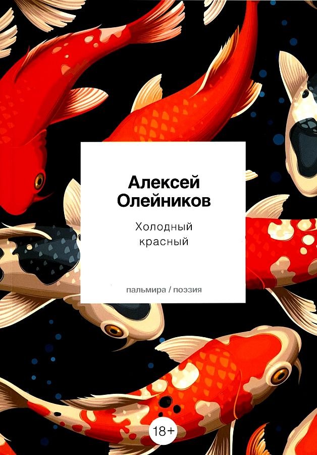 

Холодный красный: стихотворения