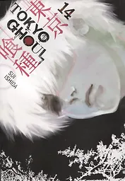 Tokyo Ghoul. Volume 14