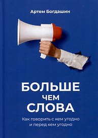 Больше чем слова.