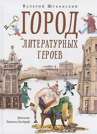 Город литературных героев : прогулка с писателем и художником