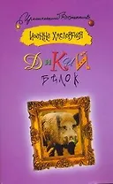 Дикий белок: [роман]