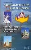Занимательный английский. Невероятные приключения в Америке: Учебное пособие