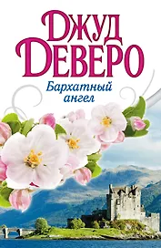 Деверо(best)Бархатный ангел