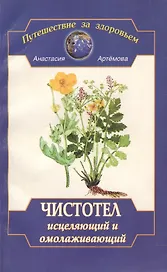 Чистотел исцеляющий и омолаживающий