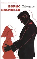 Офицеры : повести и рассказы