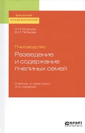 Пчеловодство. Разведение и содержание пчелиных семей. Учебник и практикум для академического бакалавриата
