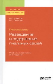 Пчеловодство. Разведение и содержание пчелиных семей. Учебник и практикум для академического бакалавриата