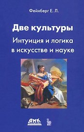Две культуры. Интуиция и логика в искусстве и науке