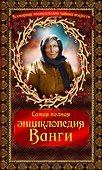 Самая полная энциклопедия Ванги. - 0