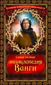 Самая полная энциклопедия Ванги.