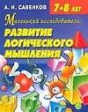Маленький исследователь Развитие логического мышления ребенка 7-8 лет Рабочая тетрадь (мягк). Савенков А. (Аст)