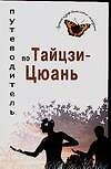 Путеводитель по Тайцзи-цюань