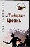 Путеводитель по Тайцзи-цюань - 0