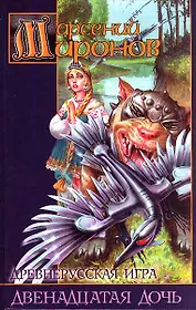 Древнерусская игра Двенадцатая дочь (Заклятые Миры). Миронов А. (Аст)