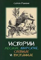 Истории лесные морские степные и пустынные (Ремизов)