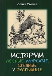 Истории лесные морские степные и пустынные (Ремизов)