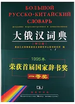 Russian-Сhinese Dictionary/ Русско-Китайский Словарь - Book