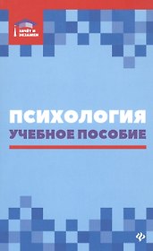 Психология: учеб. пособие дп