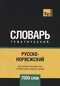 Русско-норвежский тематический словарь. 7000 слов - 0