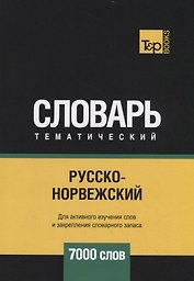 Русско-норвежский тематический словарь. 7000 слов
