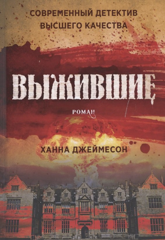 

Выжившие