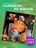 Ёжекалендарь. Сочные мандаринки. Календарь настенный на 2026 год (300х300) - 2