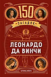 150 загадок Леонардо да Винчи