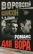 Воровской шансон. Романс для вора