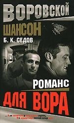 Воровской шансон. Романс для вора