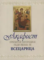 Акафист Пресвятой Богородице ради иконы ее "Всецарица"