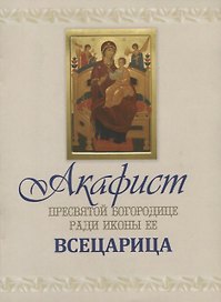 Акафист Пресвятой Богородице ради иконы ее "Всецарица"