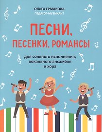 Песни,песенки,романсы:для сольного исполнения,вокального ансамбля и хора