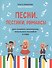 Песни,песенки,романсы:для сольного исполнения,вокального ансамбля и хора - 0