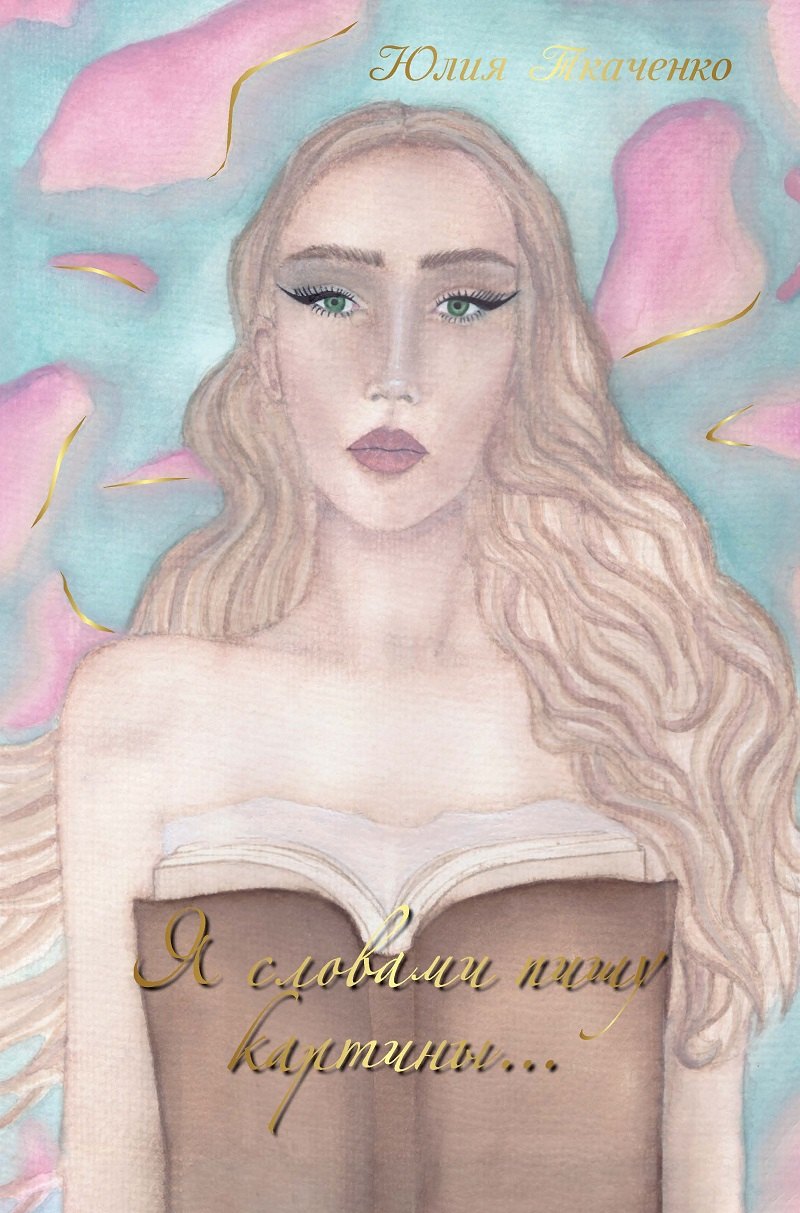 

Я словами пишу картины... Сборник стихотворений